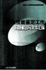 职业技能鉴定工作问题解答与文件汇编 下