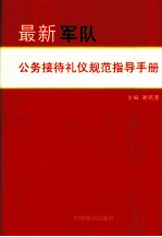 最新军队公务接待礼仪规范指导手册 第1卷