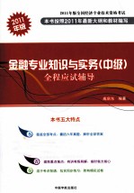 金融专业知识与实务(中级)全程应试辅导 2011年版