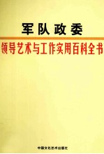 军队政委领导艺术与工作实用百科全书 第3卷