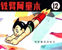 铁臂阿童木 12