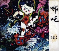 哪吒 上