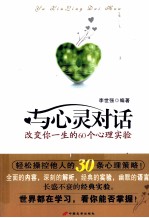 与心灵对话 改变你一生的60个心理实验