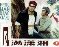 风满潇湘 上