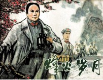 烽火岁月