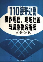 110接警处警操作规程、现场处置与紧急警务指挥实务全书 4