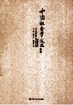 中国社会学文选 下