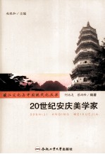 20世纪安庆美学家