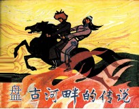盘古河畔的传说