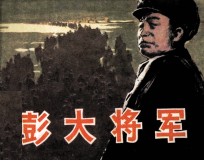 彭大将军