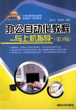 办公自动化教程与上机指导