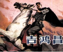 吉鸿昌