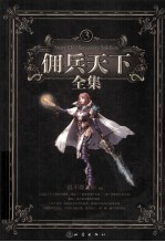 佣兵天下全集 3