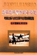 监狱监所警察职业技能考核达标与突发事件处理制暴脱险技术图解实用百科 一卷
