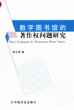 数字图书馆的著作权问题研究