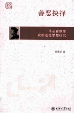 善恶抉择 马基雅维里政治道德思想研究