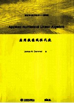 应用数值线性代数 英文影印版