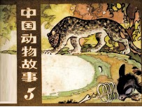 中国动物故事 5