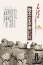 毛泽东评点的帝王大传 唐太宗李世民传
