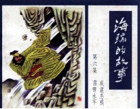 海瑞的故事 第6集