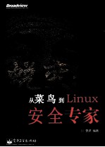 蜕变 从菜鸟到Linux安全专家