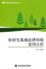 农村宅基地法律纠纷案例分析
