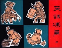 笑话连篇 3