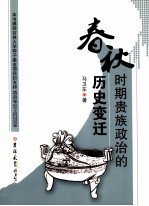 春秋时期贵族政治的历史变迁