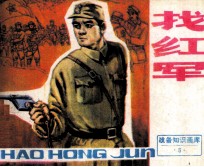 战备知识画库 找红军