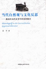 当代自然观与文化反思 奥地利当代文学中的自然概念 英文