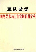 军队政委领导艺术与工作实用百科全书 第4卷