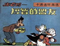 唐老鸭 短暂的盟友