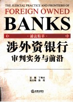 涉外资银行审判实务与前沿 浦法精萃