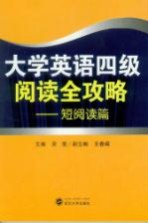 大学英语四级阅读全攻略 短篇阅读