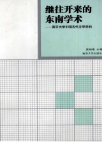继往开来的东南学术 南京大学中国古代文学学科