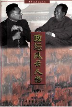 政坛风云人物 中