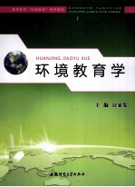 环境教育学