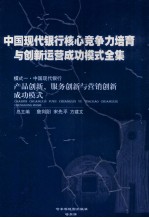 中国现代银行核心竞争力培育与创新运营成功模式全集 模式一 中国现代银行 产品创新、服务创新与营销创新成功模式 第4册
