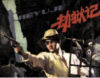 劫狱记