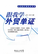 跟我学外贸单证