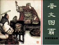 东周列国故事 晋文图霸