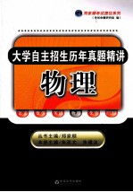 大学自主招生历年真题精讲 物理