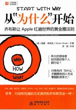 从为什么开始 乔布斯让Apple红遍世界的黄金圈法则