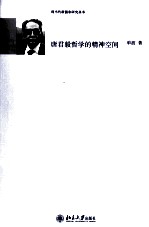 心通九境 唐君毅哲学的精神空间