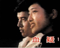 电影连环画册 血疑