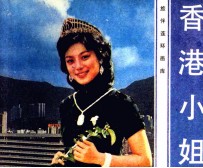 旅伴连环画库 香港小姐