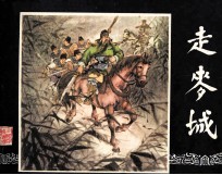 三国演义 走麦城
