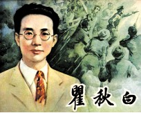 翟秋白