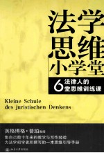 法学思维小学堂 法律人的6堂思维训练课