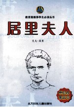初中生必读书 居里夫人传